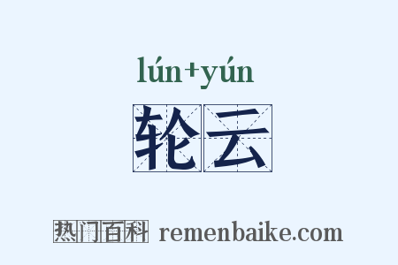 轮云是什么意思的图片